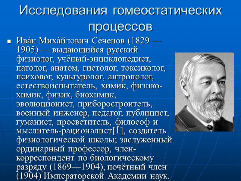 Исследования гомеостатических процессов Ива́н Миха́йлович Се́ченов (1829 —1905) — выдающийся русский физиолог, учёный-энциклопедист, патолог,